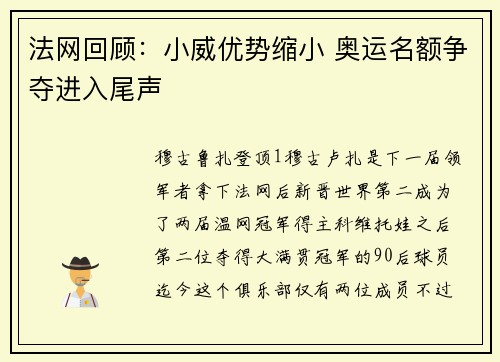 法网回顾：小威优势缩小 奥运名额争夺进入尾声