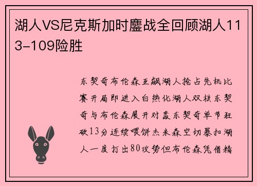 湖人VS尼克斯加时鏖战全回顾湖人113-109险胜
