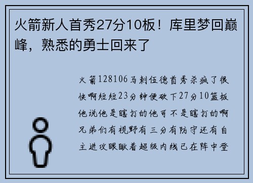 火箭新人首秀27分10板！库里梦回巅峰，熟悉的勇士回来了