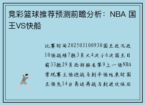 竞彩篮球推荐预测前瞻分析：NBA 国王VS快船