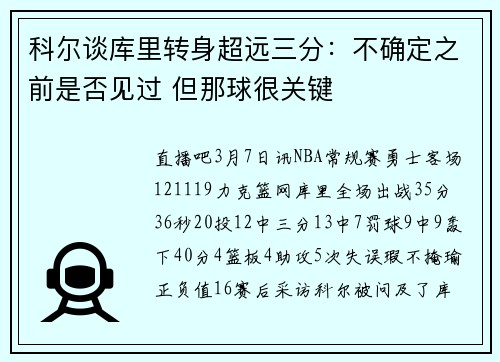 科尔谈库里转身超远三分：不确定之前是否见过 但那球很关键