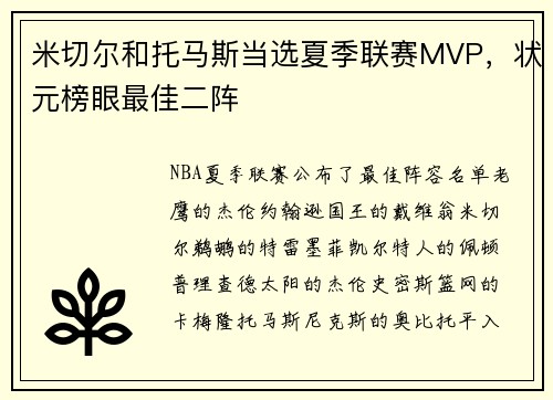 米切尔和托马斯当选夏季联赛MVP，状元榜眼最佳二阵