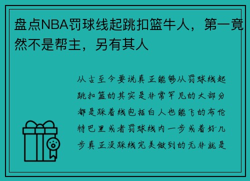 盘点NBA罚球线起跳扣篮牛人，第一竟然不是帮主，另有其人