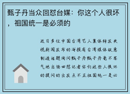 甄子丹当众回怼台媒：你这个人很坏，祖国统一是必须的