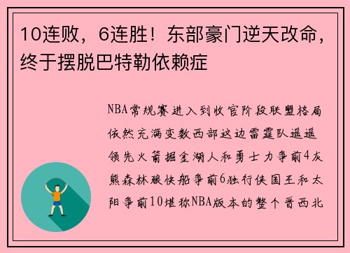 10连败，6连胜！东部豪门逆天改命，终于摆脱巴特勒依赖症