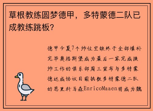 草根教练圆梦德甲，多特蒙德二队已成教练跳板？