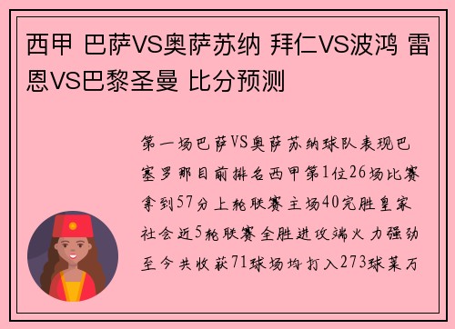 西甲 巴萨VS奥萨苏纳 拜仁VS波鸿 雷恩VS巴黎圣曼 比分预测