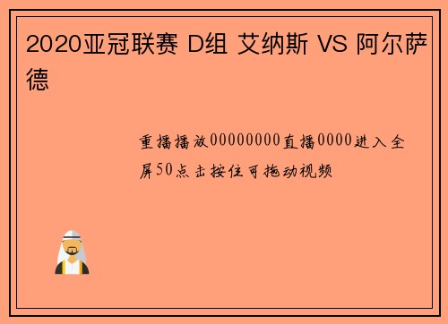 2020亚冠联赛 D组 艾纳斯 VS 阿尔萨德