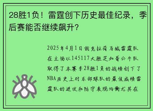 28胜1负！雷霆创下历史最佳纪录，季后赛能否继续飙升？
