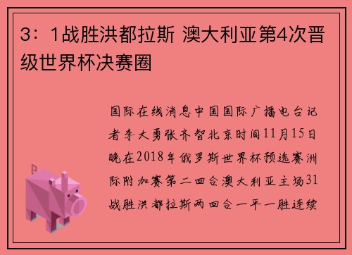3：1战胜洪都拉斯 澳大利亚第4次晋级世界杯决赛圈
