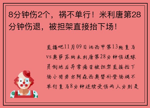 8分钟伤2个，祸不单行！米利唐第28分钟伤退，被担架直接抬下场！