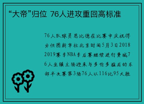 “大帝”归位 76人进攻重回高标准