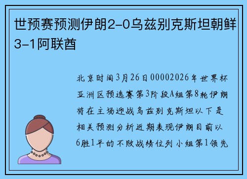 世预赛预测伊朗2-0乌兹别克斯坦朝鲜3-1阿联酋
