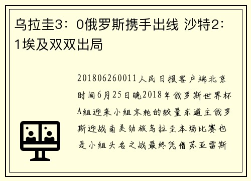 乌拉圭3：0俄罗斯携手出线 沙特2：1埃及双双出局