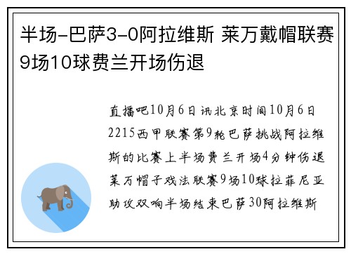 半场-巴萨3-0阿拉维斯 莱万戴帽联赛9场10球费兰开场伤退