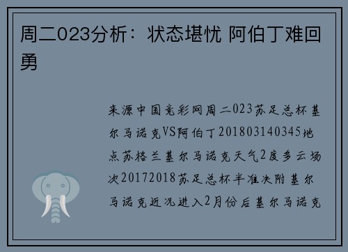 周二023分析：状态堪忧 阿伯丁难回勇