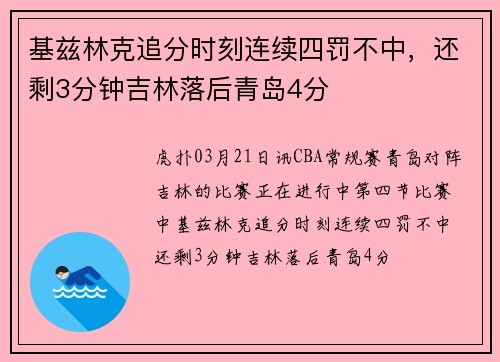 基兹林克追分时刻连续四罚不中，还剩3分钟吉林落后青岛4分