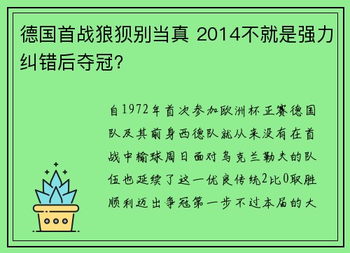 德国首战狼狈别当真 2014不就是强力纠错后夺冠？