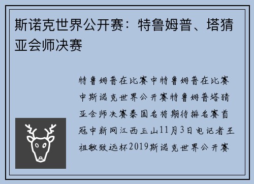 斯诺克世界公开赛：特鲁姆普、塔猜亚会师决赛