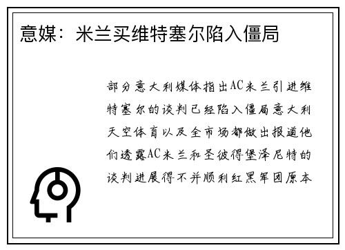 意媒：米兰买维特塞尔陷入僵局