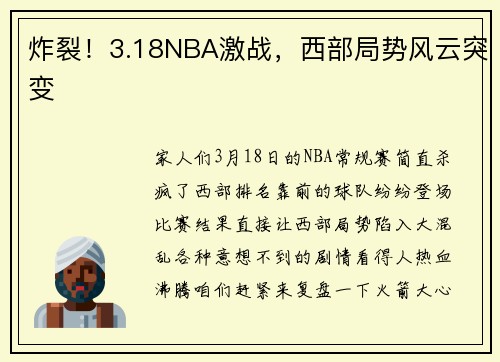炸裂！3.18NBA激战，西部局势风云突变
