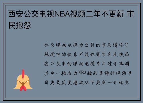 西安公交电视NBA视频二年不更新 市民抱怨