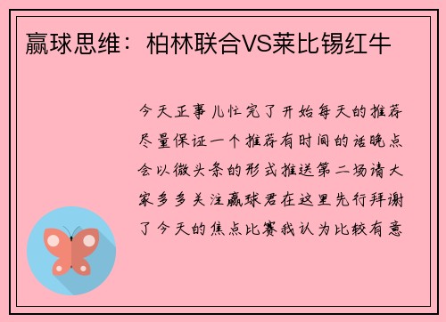 赢球思维：柏林联合VS莱比锡红牛
