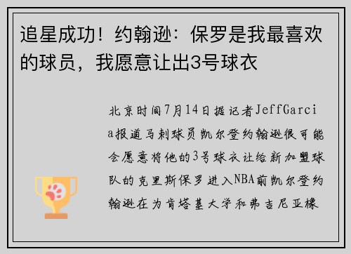 追星成功！约翰逊：保罗是我最喜欢的球员，我愿意让出3号球衣