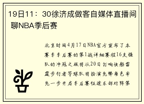19日11：30徐济成做客自媒体直播间 聊NBA季后赛