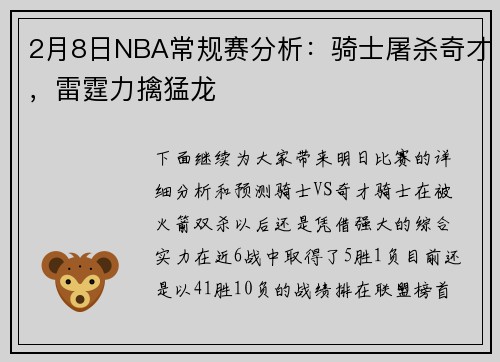 2月8日NBA常规赛分析：骑士屠杀奇才，雷霆力擒猛龙