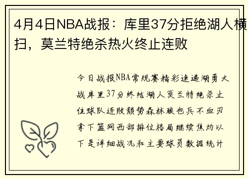 4月4日NBA战报：库里37分拒绝湖人横扫，莫兰特绝杀热火终止连败