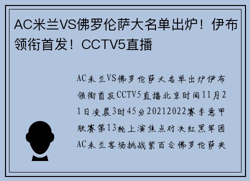 AC米兰VS佛罗伦萨大名单出炉！伊布领衔首发！CCTV5直播