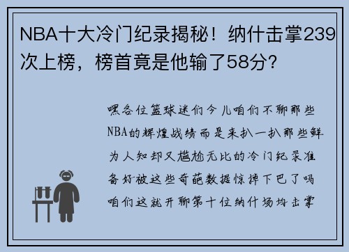 NBA十大冷门纪录揭秘！纳什击掌239次上榜，榜首竟是他输了58分？