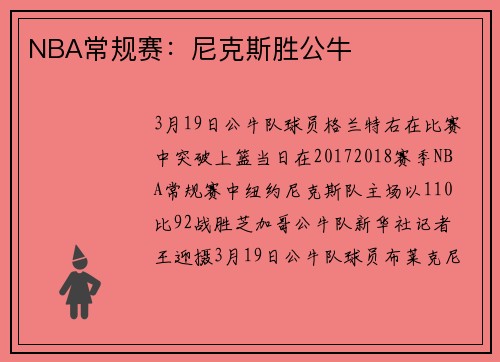 NBA常规赛：尼克斯胜公牛