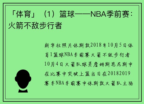 「体育」（1）篮球——NBA季前赛：火箭不敌步行者
