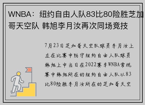 WNBA：纽约自由人队83比80险胜芝加哥天空队 韩旭李月汝再次同场竞技