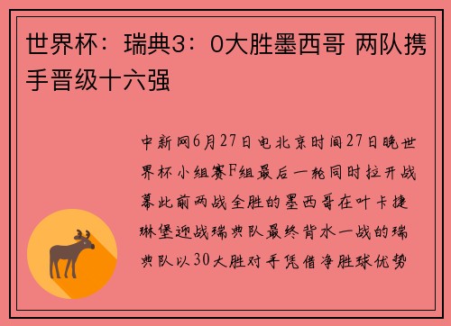 世界杯：瑞典3：0大胜墨西哥 两队携手晋级十六强