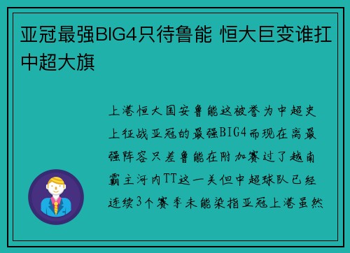 亚冠最强BIG4只待鲁能 恒大巨变谁扛中超大旗
