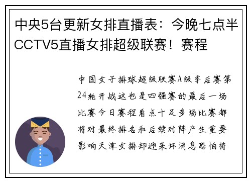 中央5台更新女排直播表：今晚七点半CCTV5直播女排超级联赛！赛程