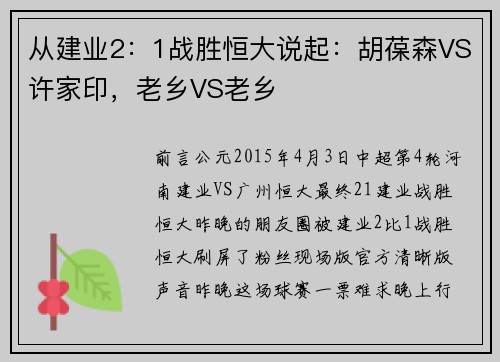 从建业2：1战胜恒大说起：胡葆森VS许家印，老乡VS老乡
