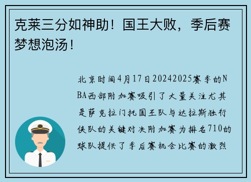 克莱三分如神助！国王大败，季后赛梦想泡汤！