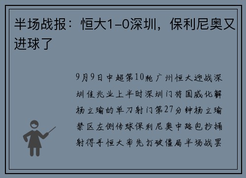 半场战报：恒大1-0深圳，保利尼奥又进球了