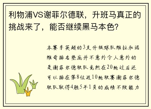 利物浦VS谢菲尔德联，升班马真正的挑战来了，能否继续黑马本色？