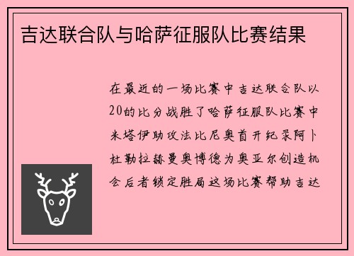 吉达联合队与哈萨征服队比赛结果