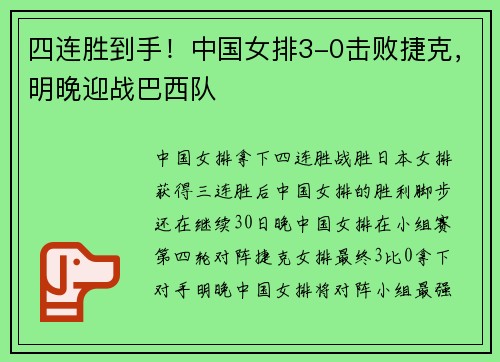 四连胜到手！中国女排3-0击败捷克，明晚迎战巴西队