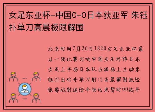 女足东亚杯-中国0-0日本获亚军 朱钰扑单刀高晨极限解围