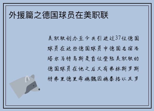 外援篇之德国球员在美职联