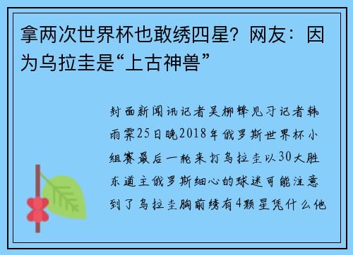 拿两次世界杯也敢绣四星？网友：因为乌拉圭是“上古神兽”