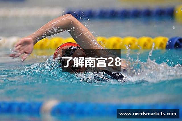 了解南宫28